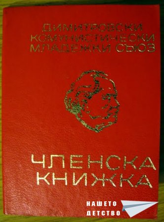Членска книжка - ДКМС