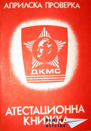 Атестационна книжка от ДКМС