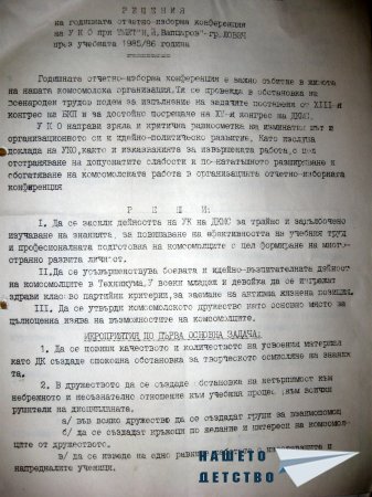 Решения от Отчетно-изборна конференция на ДКМС