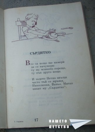 "Сърдитко" - Чичо Стоян