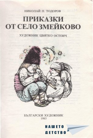 Приказки от село Змейково