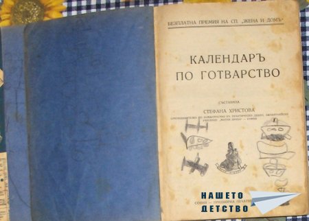 Календаръ по готварство