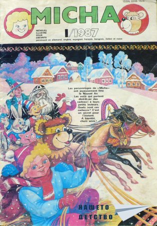 Списане Миша, 1987, №1