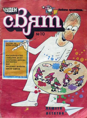 Чуден свят, №10. 1987