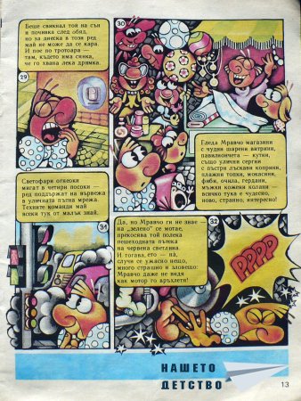Чуден свят, №10. 1987
