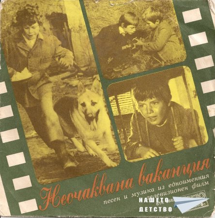 "Неочаквана ваканция" - песен и музика от филма