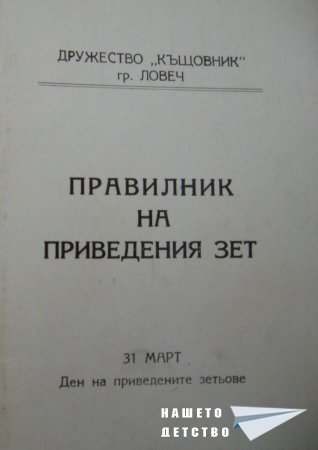 Правилник на приведения зет