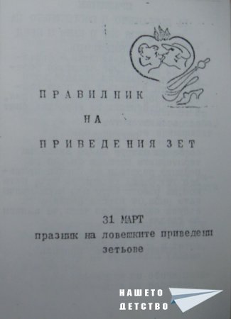 Правилник на приведения зет