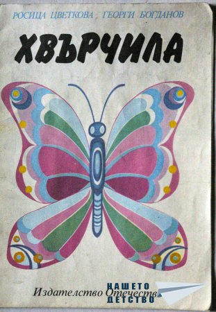 Фърчи, фърчи...Хвърчилооо