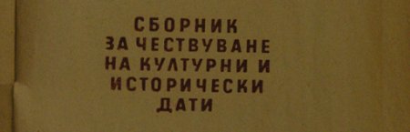 Сборник за чествуване на културни и исторически дати