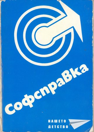 Софсправка, добър ден!