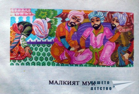 Малкият Мук - Вилхелм Хауф