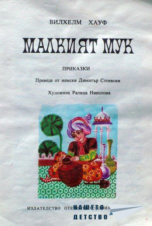 Малкият Мук - Вилхелм Хауф