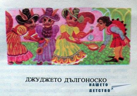 Малкият Мук - Вилхелм Хауф