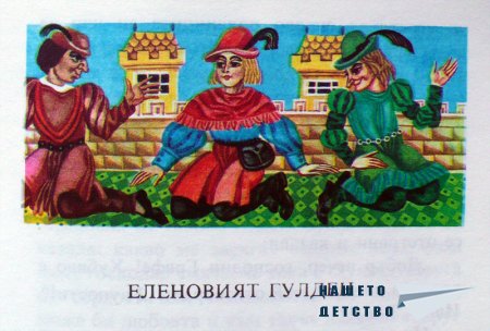 Малкият Мук - Вилхелм Хауф