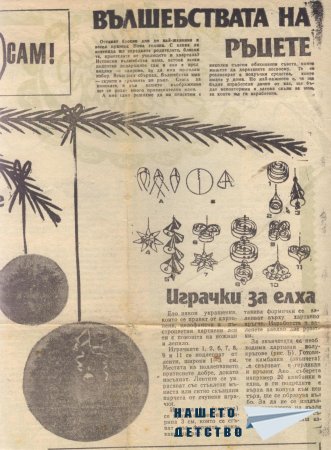Картонени играчки за елхата