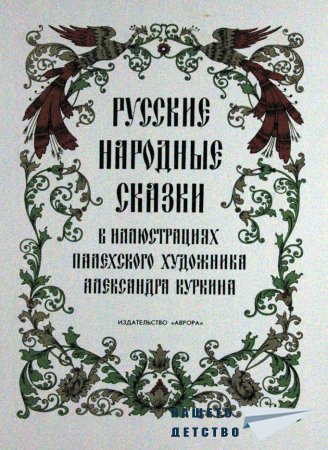Руски приказки в картинки