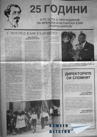 25 години 9то ЕСПУ "Георги Кирков"