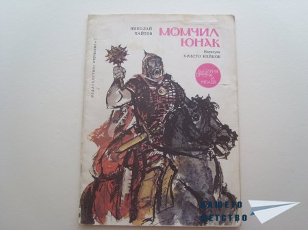 И пак за мечове и герои