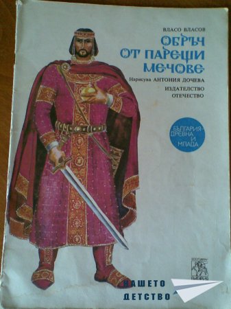 И пак за мечове и герои