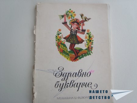 "Здравно букварче" и "Весели приказки"