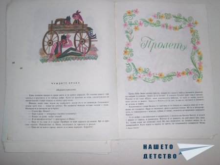 "Здравно букварче" и "Весели приказки"