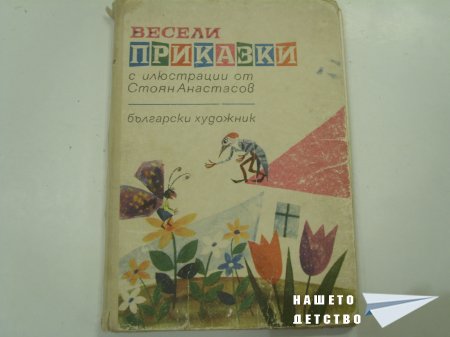 "Здравно букварче" и "Весели приказки"