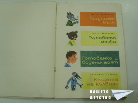 "Здравно букварче" и "Весели приказки"