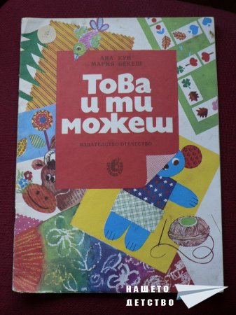 "Това и ти можеш" от Сръчния Ежко на издателство "Отечество"