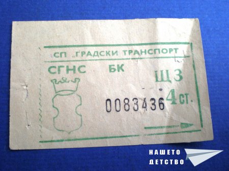 Карти и билети моля!