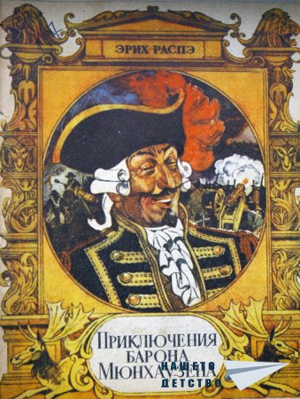 Барон Мюнхаузен в картинки