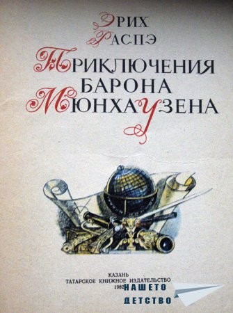 Барон Мюнхаузен в картинки