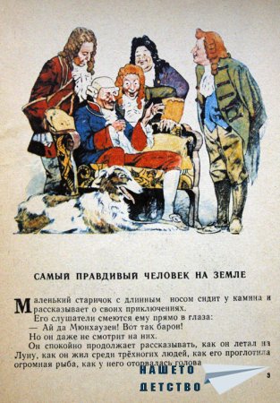 Барон Мюнхаузен в картинки