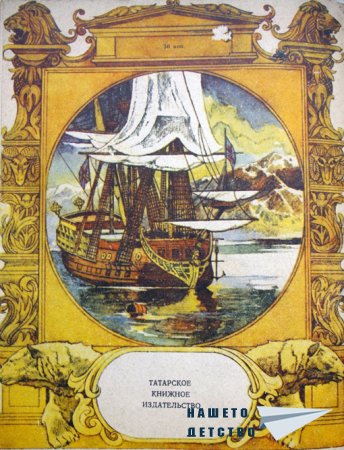 Барон Мюнхаузен в картинки