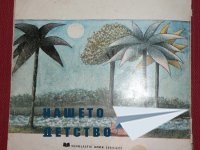 Където бродят дивите неща…