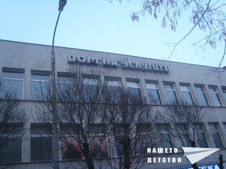 Дом на услугите и Комбинат, Предприятие за битови услуги