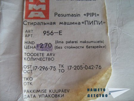 Намерено: Детска пералня Пипи