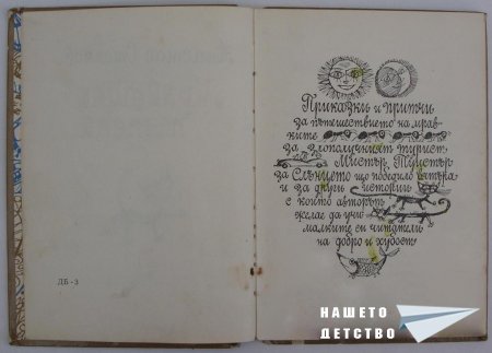 "Мравешка пътека" - Анастас Стоянов