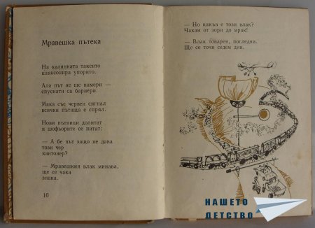 "Мравешка пътека" - Анастас Стоянов