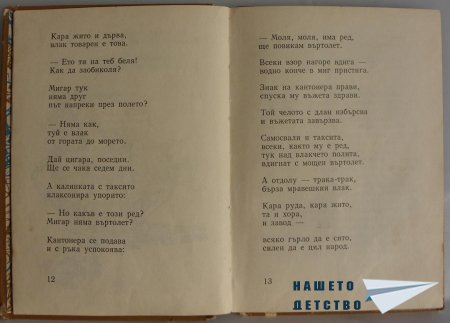 "Мравешка пътека" - Анастас Стоянов