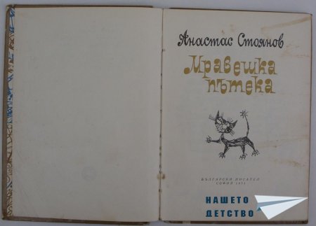 "Мравешка пътека" - Анастас Стоянов
