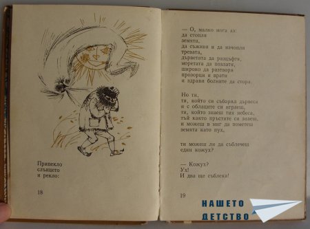 "Мравешка пътека" - Анастас Стоянов
