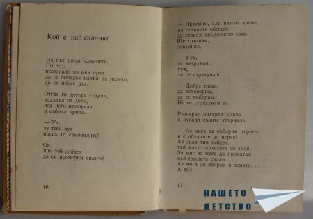 "Мравешка пътека" - Анастас Стоянов