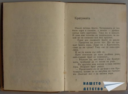 "Мравешка пътека" - Анастас Стоянов