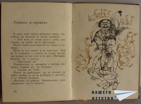 "Мравешка пътека" - Анастас Стоянов