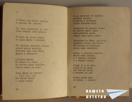 "Мравешка пътека" - Анастас Стоянов