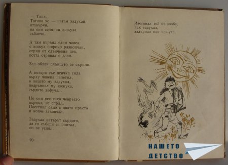 "Мравешка пътека" - Анастас Стоянов