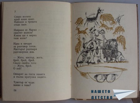 "Мравешка пътека" - Анастас Стоянов