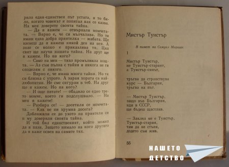 "Мравешка пътека" - Анастас Стоянов