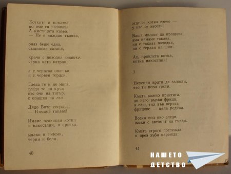 "Мравешка пътека" - Анастас Стоянов